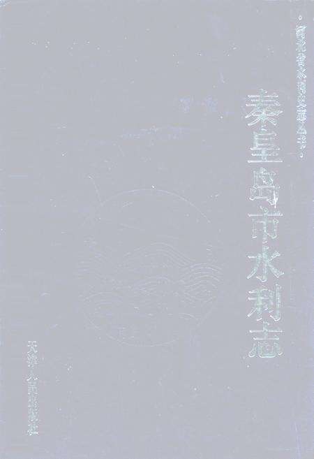 《秦皇岛市水利志》.pdf电子版_河北省志缩略图