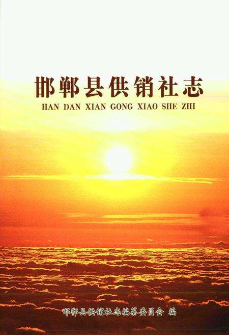 《邯郸县供销社志》.pdf电子版_河北省志预览图1