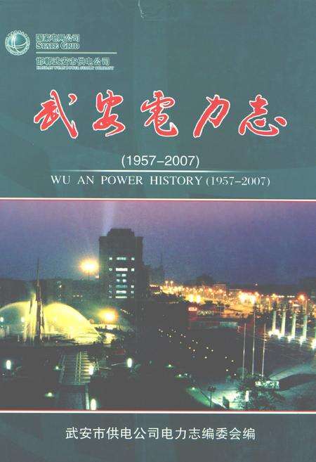 《武安电力志(1957-2007)》.pdf电子版_河北省志缩略图