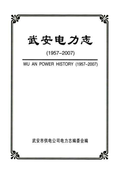 《武安电力志(1957-2007)》.pdf电子版_河北省志预览图1
