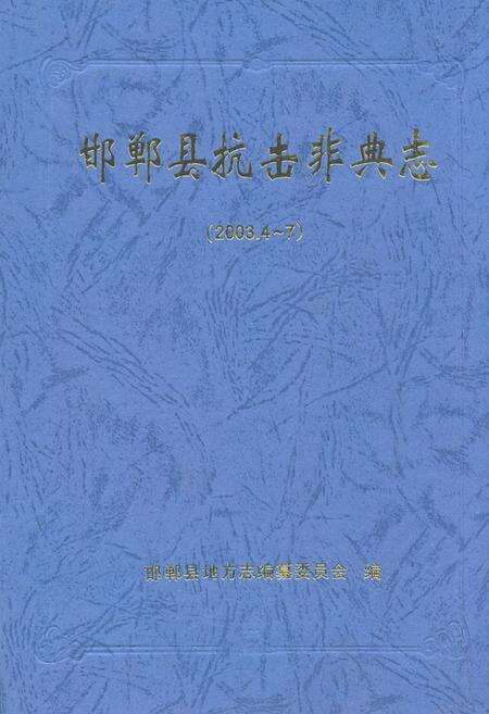 《邯郸县抗击非典志(2003.4-7)》.pdf电子版_河北省志缩略图