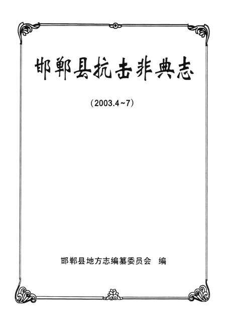 《邯郸县抗击非典志(2003.4-7)》.pdf电子版_河北省志预览图1