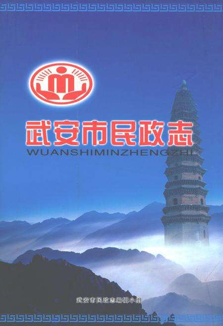 《武安市民政志(续)(1989-2007)》.pdf电子版_河北省志缩略图