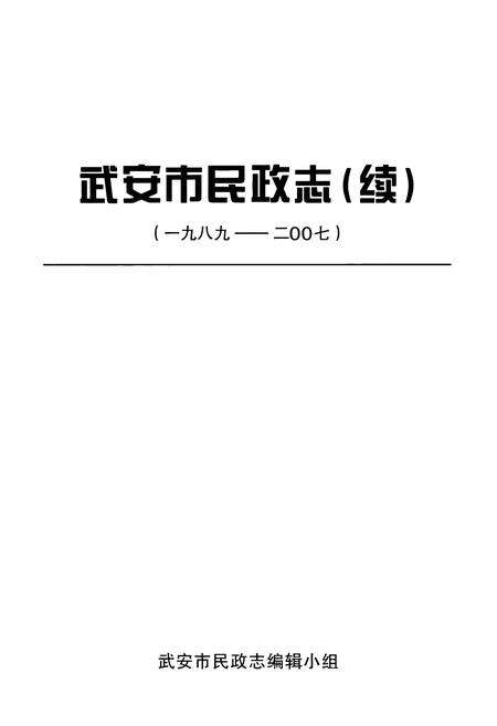 《武安市民政志(续)(1989-2007)》.pdf电子版_河北省志预览图1