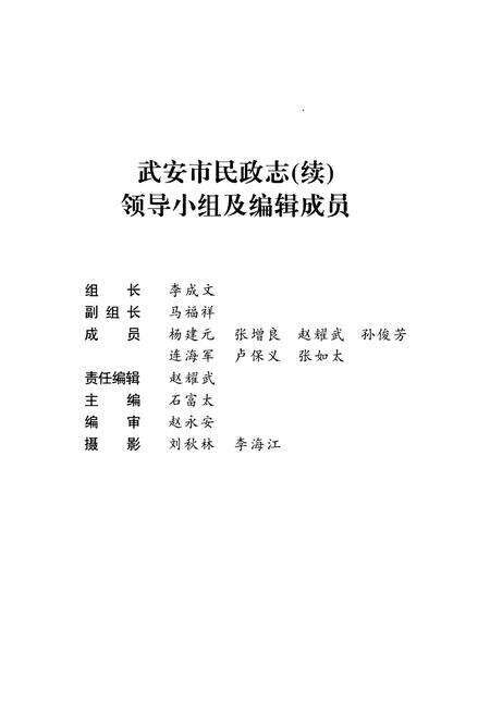 《武安市民政志(续)(1989-2007)》.pdf电子版_河北省志预览图4