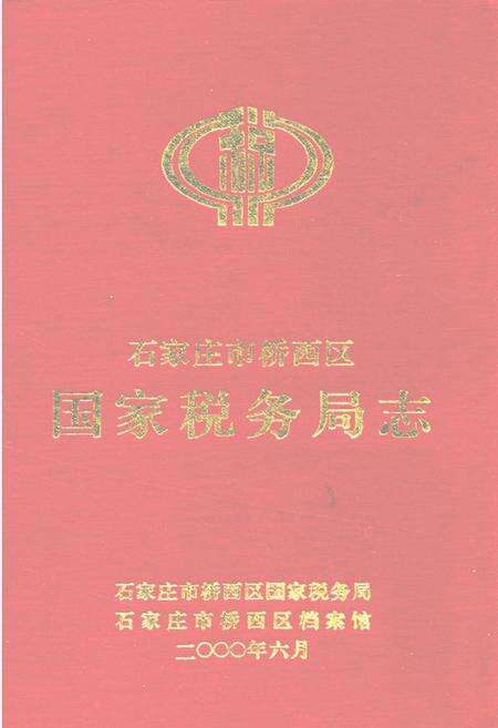 《石家庄市桥西区国家税务局志》.pdf电子版_河北省志缩略图
