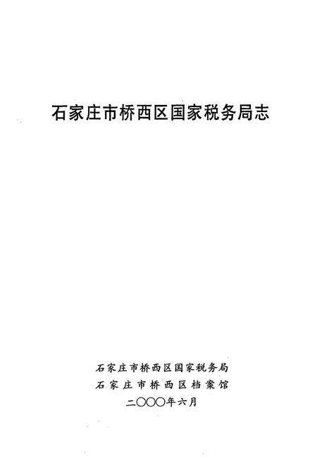 《石家庄市桥西区国家税务局志》.pdf电子版_河北省志预览图1
