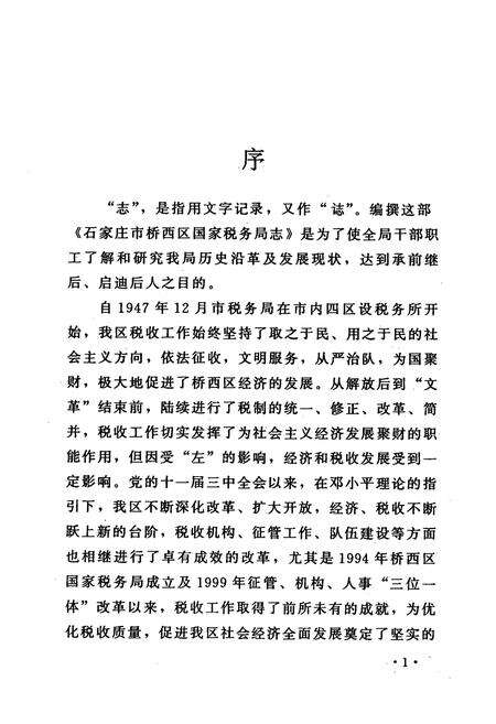《石家庄市桥西区国家税务局志》.pdf电子版_河北省志预览图2