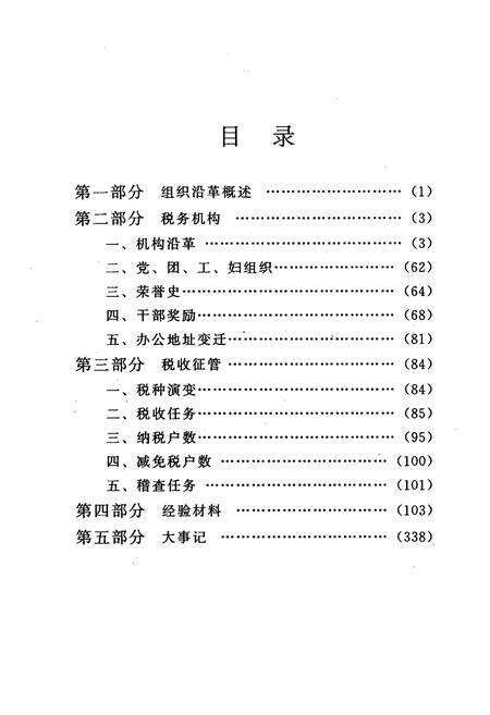 《石家庄市桥西区国家税务局志》.pdf电子版_河北省志预览图4