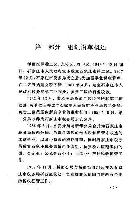 《石家庄市桥西区国家税务局志》.pdf电子版_河北省志预览图5