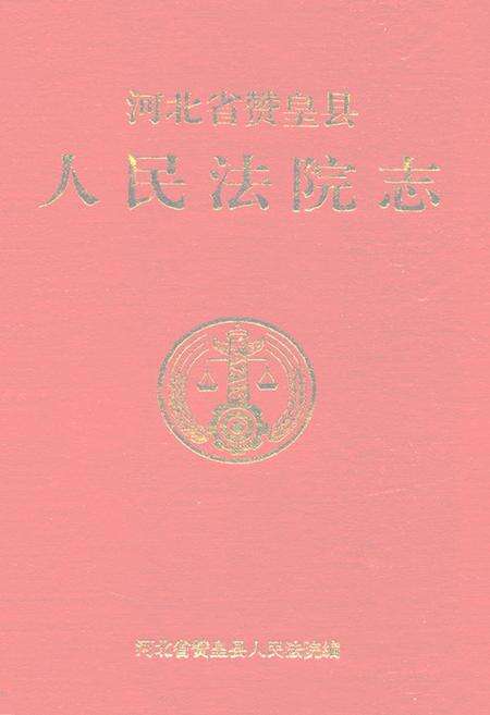 《河北省赞皇县人民法院志(1949-1997)》.pdf电子版_河北省志缩略图
