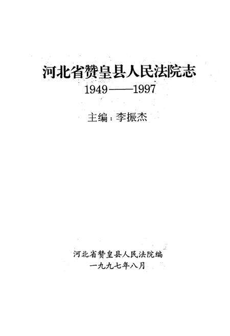 《河北省赞皇县人民法院志(1949-1997)》.pdf电子版_河北省志预览图1