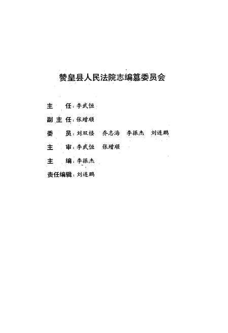 《河北省赞皇县人民法院志(1949-1997)》.pdf电子版_河北省志预览图2