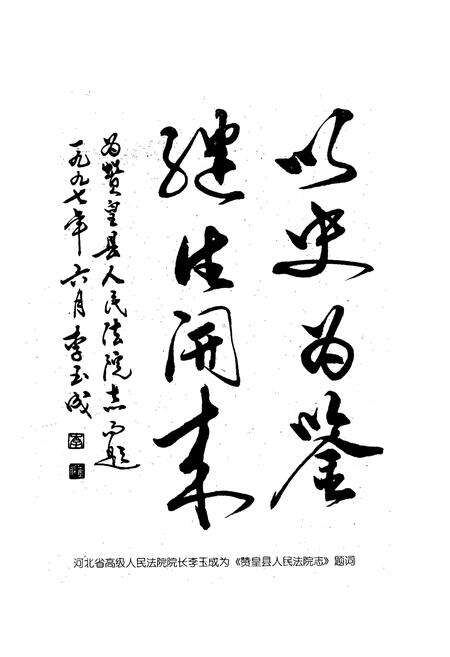 《河北省赞皇县人民法院志(1949-1997)》.pdf电子版_河北省志预览图3