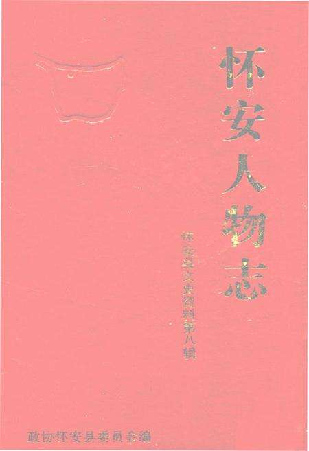 《怀安人物志》.pdf电子版_河北省志缩略图