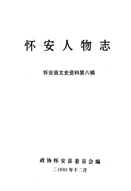 《怀安人物志》.pdf电子版_河北省志预览图1