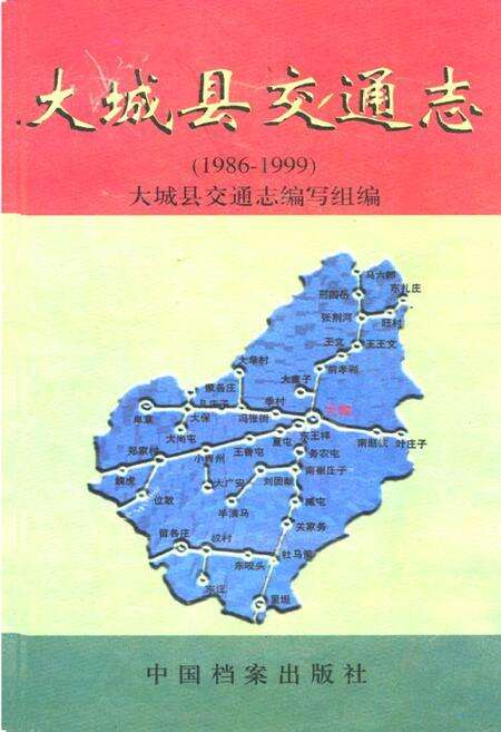 《大城县交通志(1986-1999)》.pdf电子版_河北省志缩略图