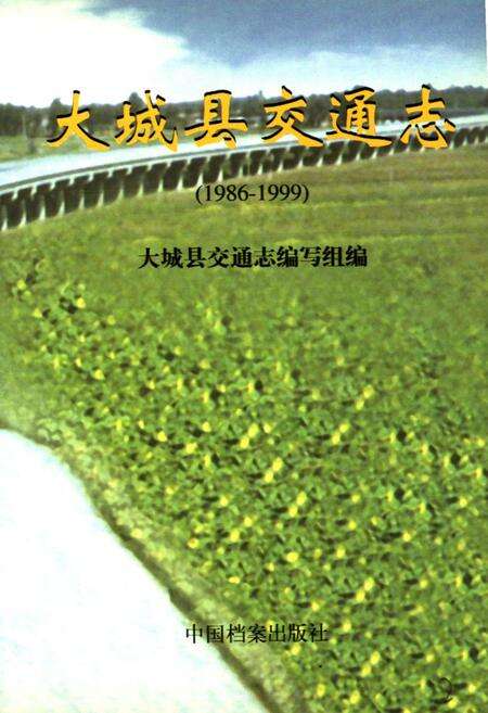 《大城县交通志(1986-1999)》.pdf电子版_河北省志预览图1