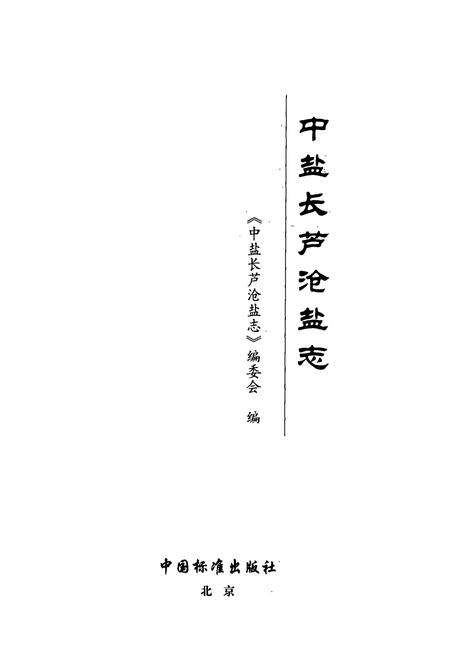 《中盐长芦沧盐志》.pdf电子版_河北省志预览图1