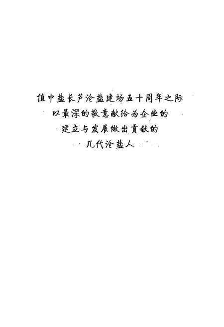 《中盐长芦沧盐志》.pdf电子版_河北省志预览图4