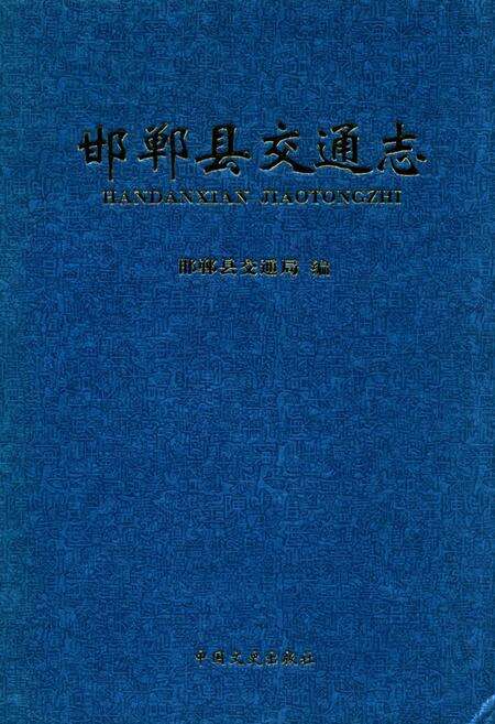 《邯郸县交通志》.pdf电子版_河北省志缩略图