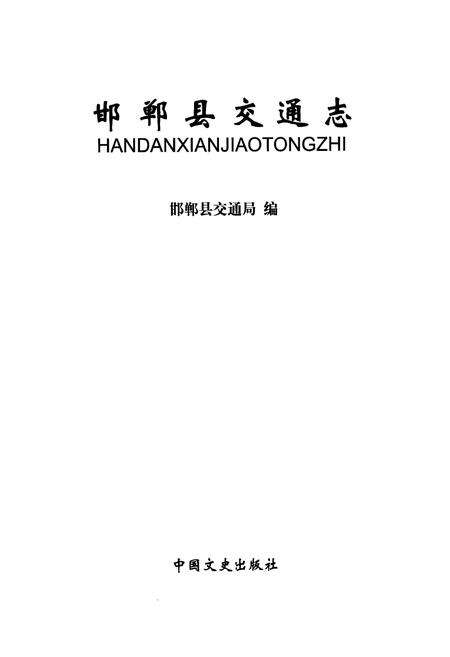《邯郸县交通志》.pdf电子版_河北省志预览图1