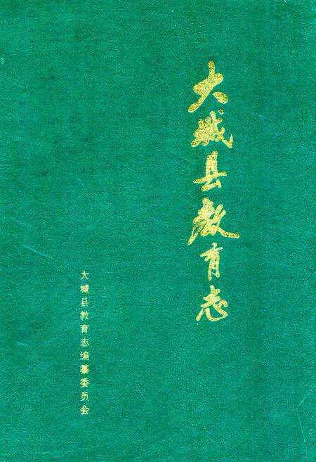《大城县教育志》.pdf电子版_河北省志缩略图