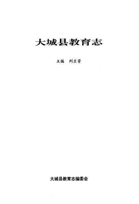 《大城县教育志》.pdf电子版_河北省志预览图1