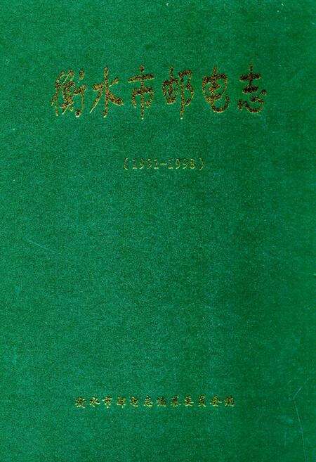 《衡水市邮电志(1991-1998)》.pdf电子版_河北省志缩略图