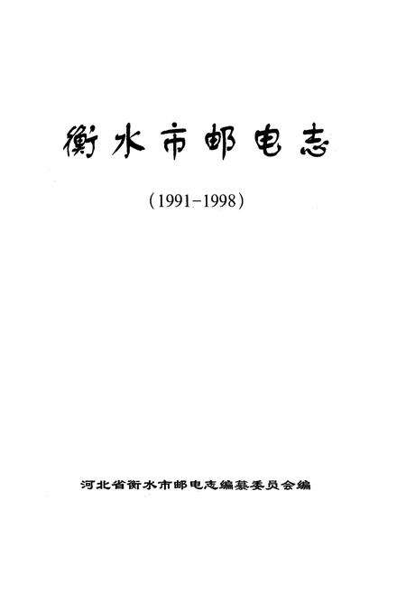 《衡水市邮电志(1991-1998)》.pdf电子版_河北省志预览图1