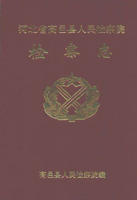 《高邑县人民检察院检察志(1955-1997)》.pdf电子版_河北省志缩略图