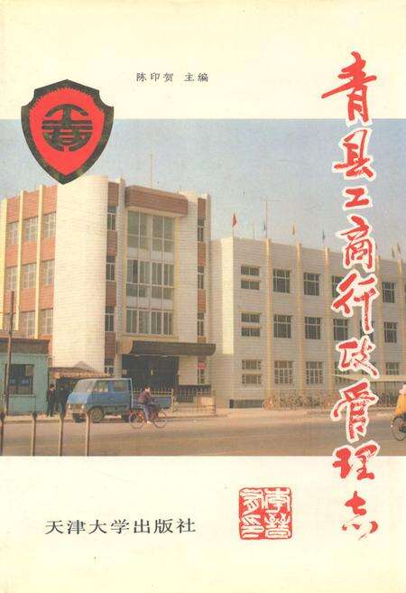 《青县工商行政管理志》.pdf电子版_河北省志缩略图