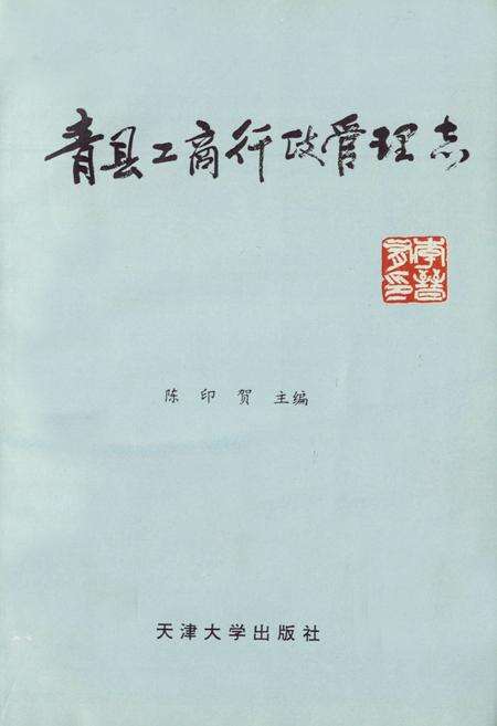 《青县工商行政管理志》.pdf电子版_河北省志预览图1