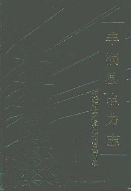 《丰润县电力志》.pdf电子版_河北省志缩略图