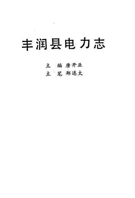 《丰润县电力志》.pdf电子版_河北省志预览图1