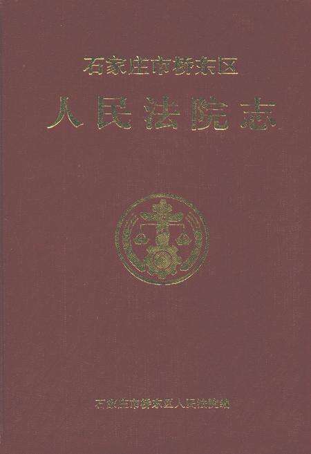 《石家庄市桥东区人民法院志1956-1996》.pdf电子版_河北省志缩略图