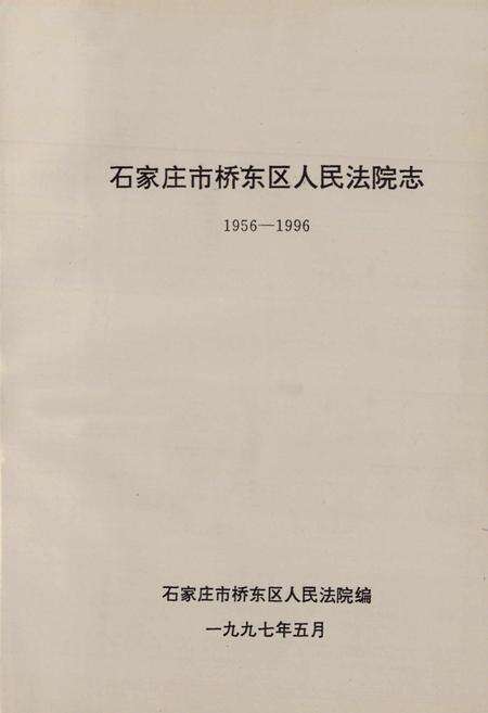 《石家庄市桥东区人民法院志1956-1996》.pdf电子版_河北省志预览图1