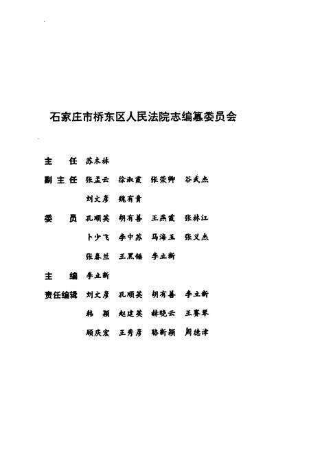 《石家庄市桥东区人民法院志1956-1996》.pdf电子版_河北省志预览图2