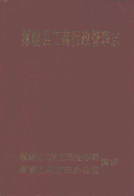 《涿鹿县工商行政管理志》.pdf电子版_河北省志缩略图