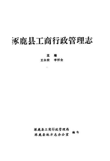 《涿鹿县工商行政管理志》.pdf电子版_河北省志预览图1