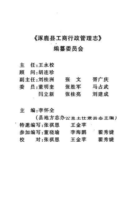 《涿鹿县工商行政管理志》.pdf电子版_河北省志预览图2