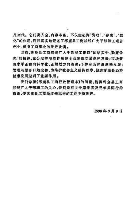 《涿鹿县工商行政管理志》.pdf电子版_河北省志预览图4