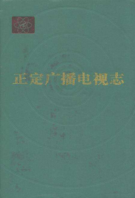 《正定广播电视志》.pdf电子版_河北省志缩略图