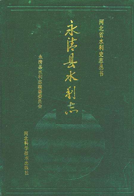 《永清县水利志》.pdf电子版_河北省志缩略图