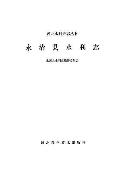 《永清县水利志》.pdf电子版_河北省志预览图1
