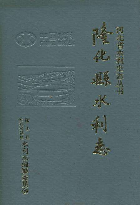 《隆化县水利志》.pdf电子版_河北省志缩略图