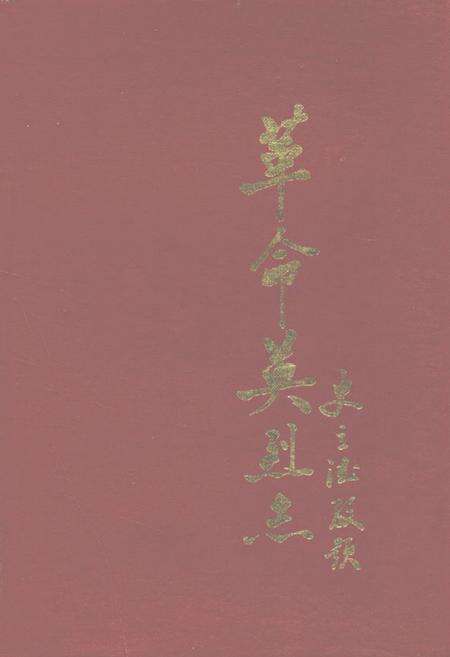 《新乐县革命英烈志》.pdf电子版_河北省志缩略图