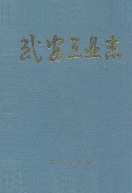 《武安工业志》.pdf电子版_河北省志缩略图