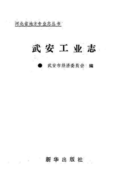 《武安工业志》.pdf电子版_河北省志预览图1
