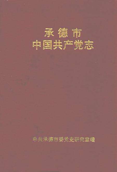 《承德市中国共产党志(1925-1993.6)》.pdf电子版_河北省志缩略图